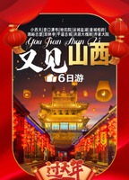 【又见山西-过大年】2.18号—2.23号小西天.壶口瀑布.地坑院.七彩盐湖.皇城相府.湘峪古堡.乔家大院.洪洞大槐树.