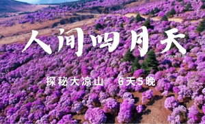 【索玛之约 绽放凉山】4.24-29人间四月天·探秘大凉山泸沽湖休闲品质6日游