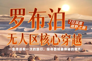 【探寻西域最神秘的地方】已成团！5.16-22罗布泊无人区核心穿越深度越野之旅