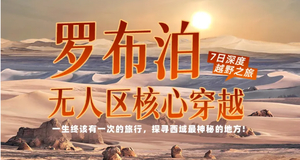 【探寻西域最神秘的地方】已成团！5.16-22罗布泊无人区核心穿越深度越野之旅