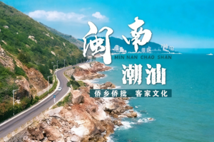 【闽南潮汕】5月 全新优化 福建到广东 东山岛 南澳岛 潮州 泉州 云水谣 7日深度