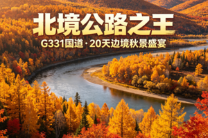 九月出发  G331国道  北境公路之王丨蒙吉辽黑四省边境之旅 约20天