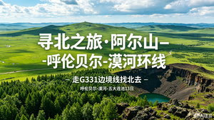 【寻北之旅】 G331边境线  阿尔山 呼伦贝尔-漠河-五大连池13日