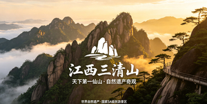 【端午节•三清山免票】6.19-21号|5A三清山|望仙谷|瑶里古城3日游