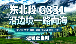 【北境公路之王】国道331中俄朝边境行，穿越小兴安岭，迎东极第一缕阳光15日