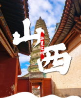 7.3号---11号山西全境跟着黑神话悟空游山西9日8晚纯玩
