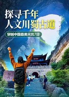 【川蜀古道7天】7.11号/8.11号二期，汉中天坑群、阆中古城、明月峡、川蜀古道、剑门关、翠云廊、青木川古镇、千佛崖、
