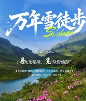 【活动已成行】驴｜6.24号万年雪徒步：寻九龙秘境，觅绿野仙踪5日活动
