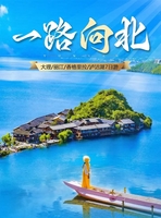 【一路向北】大理双廊-洱海旅拍-喜洲-S弯骑行-沙溪-虎跳峡-白水台-普达措-松赞林寺-纳帕海-丽江-泸沽湖7日游