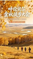 2026秋 9月16日 呼伦贝尔金秋徒步大会｜6天5夜挑战计划