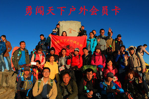 勇闯天下户外俱乐部会员在线办理