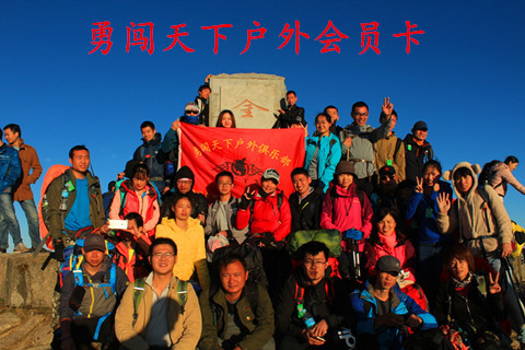 勇闯天下户外俱乐部会员在线办理