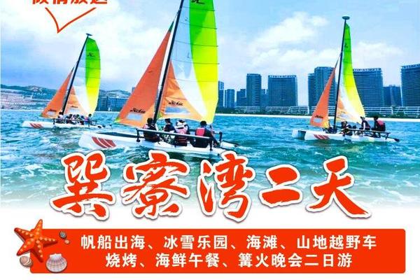 巽寮湾海滩、帆船出海、冰雪乐园、山地越野车、烧烤、篝火晚会、海鲜午餐二日游
