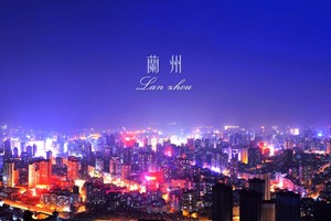 兰州旅游宣传片