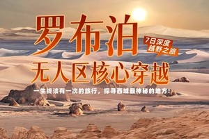 【大美山野】罗布泊无人区核心穿越7日 安南坝野骆驼保护区 阿尔金无人区 库木塔格沙漠 彭加木失踪纪念地 大海道无人区 