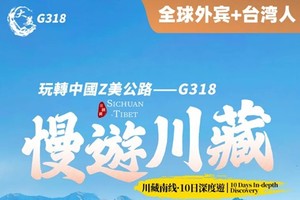 【大美G318】川藏線外賓團10日 勒通古鎮+措普溝+然烏湖+米堆冰川+巴松措+布達拉宮+大昭寺  10人純玩精品小團