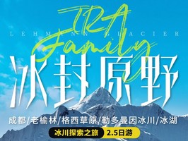 【冰川徒步】贡嘎勒多曼因冰川徒步2.5日