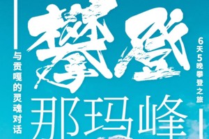 【贡嘎卫峰】贡嘎山那玛峰5588米技术攀登6日 1:2协作