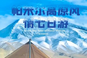 【帕米尔高原】新疆南疆行摄7日 莎车牧野星空营地风情 木吉火山口 盘龙古道 慕士塔格 阿曼尼莎汗陵 小刀村