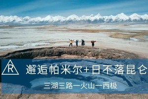 【追寻西极】新疆南疆行摄7日 日不落昆仑秘境雪域风情 西极塔 白沙湖 红旗拉甫 盘龙古道 班迪尔蓝湖 慕士塔格