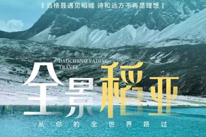 【全景稻亚】一场魂穿多年的圣洁与浪漫之梦 亦是一次疗愈的旅行 四姑娘山双桥沟 稻城亚丁 鱼子西贡嘎山  行摄7日