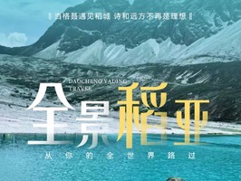【全景稻亚】一场魂穿多年的圣洁与浪漫之梦 亦是一次疗愈的旅行 四姑娘山双桥沟 稻城亚丁 鱼子西贡嘎山  行摄7日