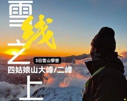 【雪线之上】四姑娘山 大峰/二峰 雪山攀登3-4日