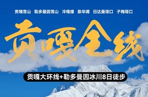 【贡嘎全线】贡嘎大环线+冰川 朝圣蜀山之王 探索贡嘎千面 轻装8日