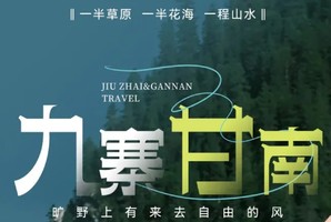 【九寨甘南】闯入甘南的小西藏 感受来去自由的风 毕棚沟 九寨沟 黄龙 甘南 扎尕那 行摄7日