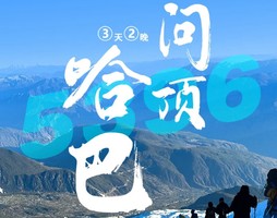 【哈巴雪山】云南丽江 丽江古城 哈巴雪山攀登 人生的第一座雪山 3日攀登之旅