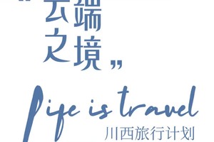 【云端之境】 2-8人小团半自由行  四姑娘山 双桥沟 甲居藏寨 八郎生都 S434 牛背山 行摄5日