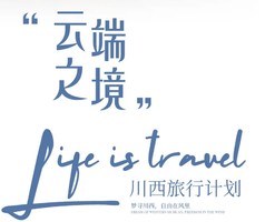 【云端之境】 2-8人小团半自由行  四姑娘山 双桥沟 甲居藏寨 八郎生都 S434 牛背山 行摄5日