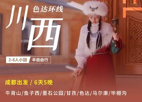 【云端之境】2-8人小团半自由行  四姑娘山 双桥沟 甲居藏寨 八郎生都 S434 牛背山 行摄5日