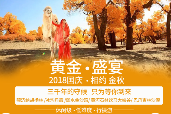 【兰州起止A线】黄金盛宴—2018邂逅额济纳胡杨林 冰沟丹霞 黄河石林饮马大峡谷 巴丹吉林沙漠8天7晚之旅