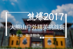 “熊爆”2017·大熊山户外精英挑战赛
