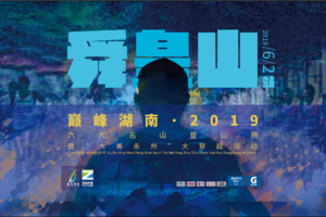 “巅峰湖南·2019”六大名山登山赛暨“大美永州”大穿越活动（舜皇山站）