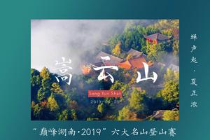 “巅峰湖南·2019”六大名山登山赛 （嵩云山站）