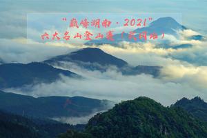 “巅峰湖南·2021”六大名山登山赛（武冈站）