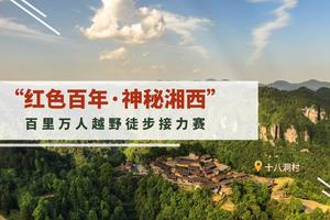 2023年“红色百年·神秘湘西”百里万人越野徒步接力赛