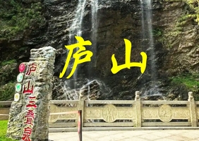 成团！【免门票】【畅游庐山】【住庐山】【27-29日】天下名山-庐山之旅