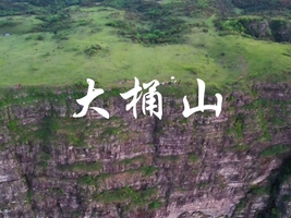 【1/8号周六晚出发】【广州塔/龙溪上车】【世界的尽头】大桶山，钟山最高峰，大断崖，高山草甸、大草原~绝美日出