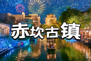 清明/五一/端午【赤坎古镇2日】沉浸式体验赤坎古镇、百年火秀烟花秀、共赏百年好戏、畅玩黑沙滩、浮月村、都斛海鲜街品海鲜