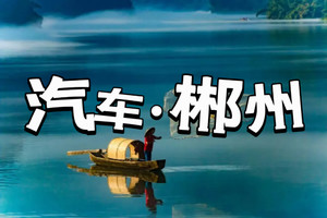 【汽车·郴州3天】绝美拍摄地仰天湖、雾漫小东江、飞天山、秘境竹筏九龙水寨、夜游裕后街