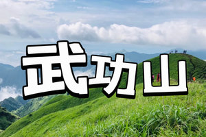 【高铁3天2夜】武功山，云端草甸，看星空日出日落，每周五出发