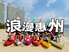 【团队定制】【浪漫惠州2天】入住一线海景房，体验海边冲浪、SUP板、皮划艇、浮潜、沙滩赶海、海边烧烤、帆船出海