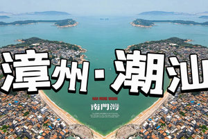 假期出发！【火山岛+东山岛+潮州古城】中国醉美十大海岛◆网红火山岛、寻味潮汕小吃，打卡网红南门湾，游《左耳》知名电影取景