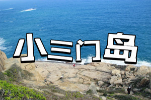 周六&五一【小三门岛】广东版“玻璃海”！小三门岛浮潜、桨板、赶海全攻略