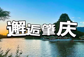 已成团！【23/24日】【象岗云道】邂逅肇庆鼓浪屿“岩前村”+“象岗云道”观星湖美景+千年古城墙+骑楼街美食~