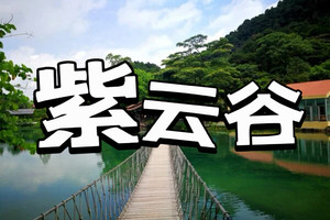 【周三四六日】【番禺广场|珠江新城|龙溪上车】【肇庆小九寨】探索千年紫云谷，行摄最美山水