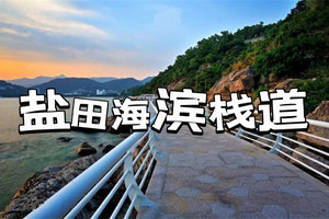 【23/24】【盐田海滨栈道】盐田海滨栈道徒步，畅游大梅沙，感受醉美深圳海岸栈